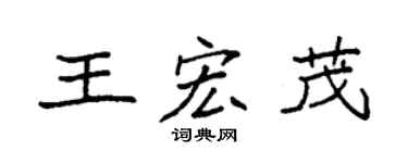 袁强王宏茂楷书个性签名怎么写