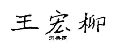 袁强王宏柳楷书个性签名怎么写