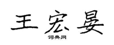 袁强王宏晏楷书个性签名怎么写