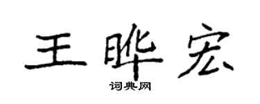 袁强王晔宏楷书个性签名怎么写