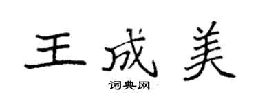 袁强王成美楷书个性签名怎么写