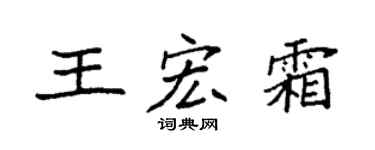 袁强王宏霜楷书个性签名怎么写
