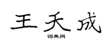 袁强王夭成楷书个性签名怎么写