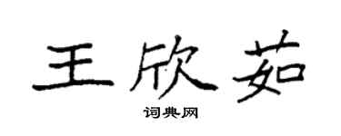 袁强王欣茹楷书个性签名怎么写