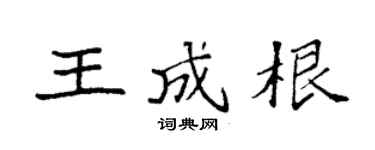 袁强王成根楷书个性签名怎么写