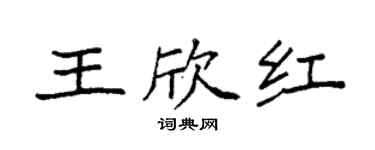 袁强王欣红楷书个性签名怎么写