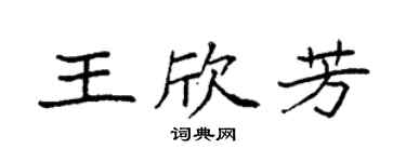 袁强王欣芳楷书个性签名怎么写