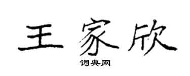 袁强王家欣楷书个性签名怎么写