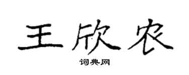 袁强王欣农楷书个性签名怎么写