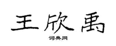 袁强王欣禹楷书个性签名怎么写