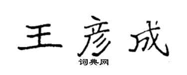 袁强王彦成楷书个性签名怎么写