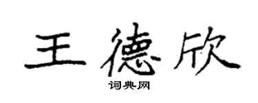 袁强王德欣楷书个性签名怎么写