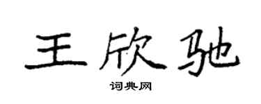 袁强王欣驰楷书个性签名怎么写