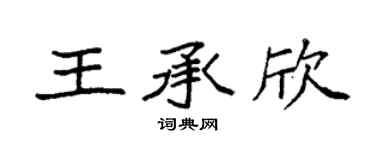 袁强王承欣楷书个性签名怎么写