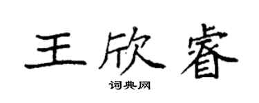 袁强王欣睿楷书个性签名怎么写
