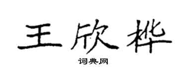 袁强王欣桦楷书个性签名怎么写