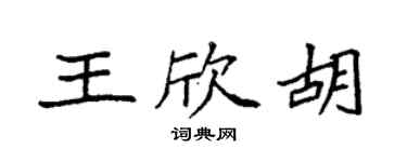 袁强王欣胡楷书个性签名怎么写