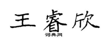 袁强王睿欣楷书个性签名怎么写