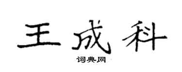 袁强王成科楷书个性签名怎么写