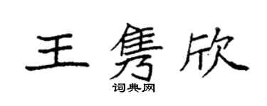 袁强王隽欣楷书个性签名怎么写