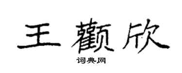 袁强王颧欣楷书个性签名怎么写
