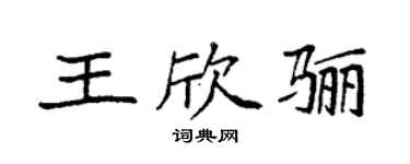 袁强王欣骊楷书个性签名怎么写