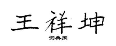 袁强王祥坤楷书个性签名怎么写