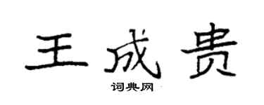 袁强王成贵楷书个性签名怎么写