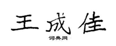 袁强王成佳楷书个性签名怎么写