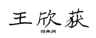 袁强王欣获楷书个性签名怎么写