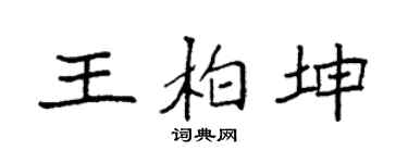 袁强王柏坤楷书个性签名怎么写