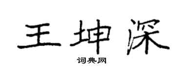 袁强王坤深楷书个性签名怎么写