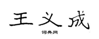 袁强王义成楷书个性签名怎么写