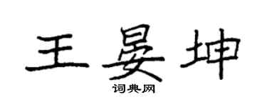 袁强王晏坤楷书个性签名怎么写
