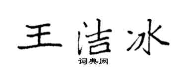 袁强王洁冰楷书个性签名怎么写