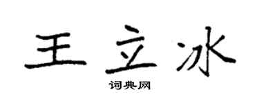 袁强王立冰楷书个性签名怎么写