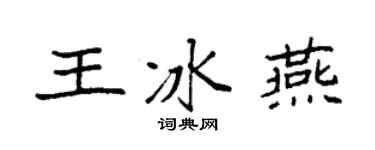 袁强王冰燕楷书个性签名怎么写