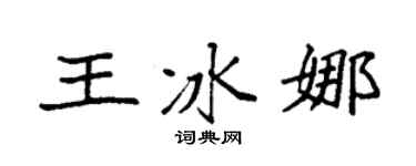 袁强王冰娜楷书个性签名怎么写