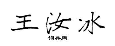 袁强王汝冰楷书个性签名怎么写
