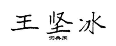 袁强王坚冰楷书个性签名怎么写