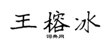 袁强王榕冰楷书个性签名怎么写