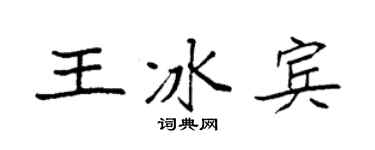 袁强王冰宾楷书个性签名怎么写
