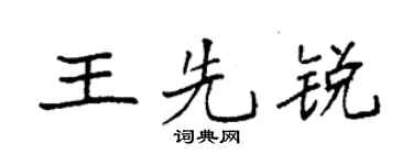 袁强王先锐楷书个性签名怎么写