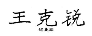 袁强王克锐楷书个性签名怎么写