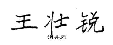 袁强王壮锐楷书个性签名怎么写