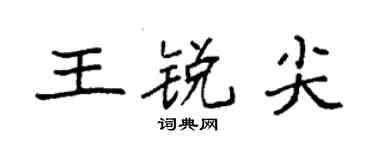 袁强王锐尖楷书个性签名怎么写