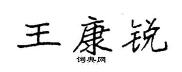 袁强王康锐楷书个性签名怎么写
