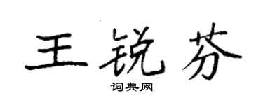 袁强王锐芬楷书个性签名怎么写
