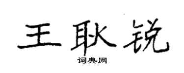 袁强王耿锐楷书个性签名怎么写