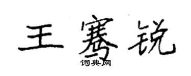 袁强王骞锐楷书个性签名怎么写